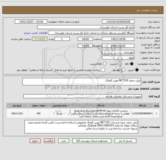 استعلام لیبل سفید 130*86 بوبین کوچک