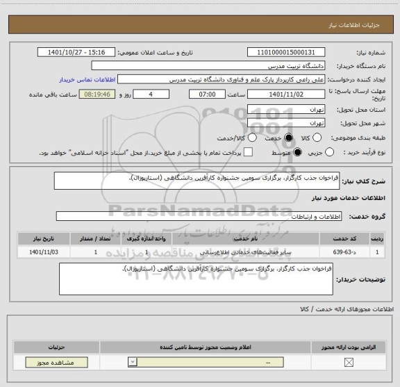 استعلام فراخوان جذب کارگزار، برگزاری سومین جشنواره کارآفرین دانشگاهی (استارپوزال).