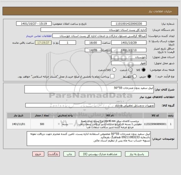 استعلام لیبل سفید بدون مندرجات 55*50
