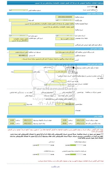 مناقصه، مناقصه عمومی یک مرحله ای تکمیل عملیات باقیمانده ساماندهی پل بابا حسین.