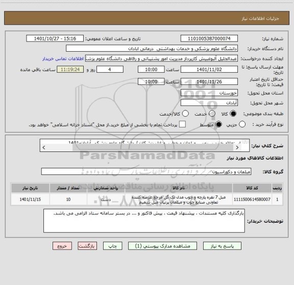 استعلام استعلام خرید سرویس مبلمان و خواب  منازل پزشکان / دانشگاه علوم پزشکی آبادان-1401                                   
طبق فایل پیوست
