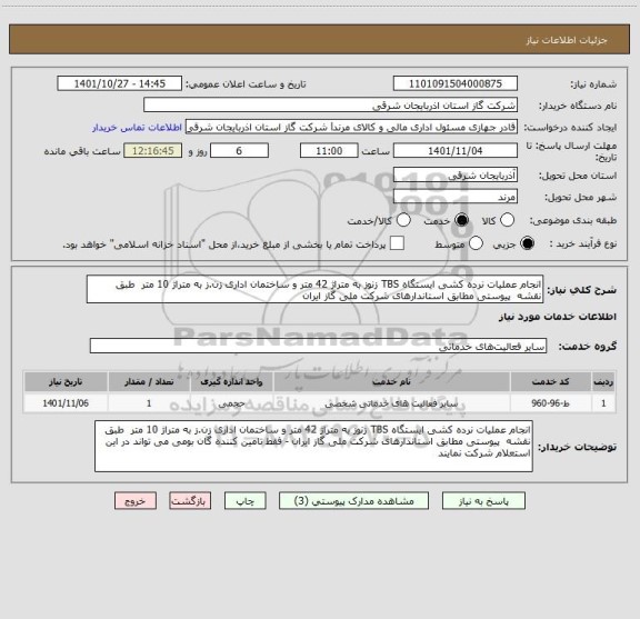 استعلام انجام عملیات نرده کشی ایستگاه TBS زنوز به متراژ 42 متر و ساختمان اداری زن.ز به متراژ 10 متر  طبق نقشه  پیوستی مطابق استاندارهای شرکت ملی گاز ایران