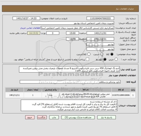 استعلام اندو بگ اتوماتیک 450 سی سی لاپراسکوپی،کارتریج 6 عددی همولاک پلیمری بنفش،مش پرولین،تمیزکننده ابزار ظریف،تامپون لاپراسکوپی،کاور استریل c-arm