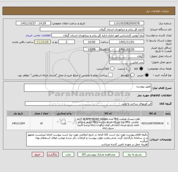 استعلام طبق پیوست
