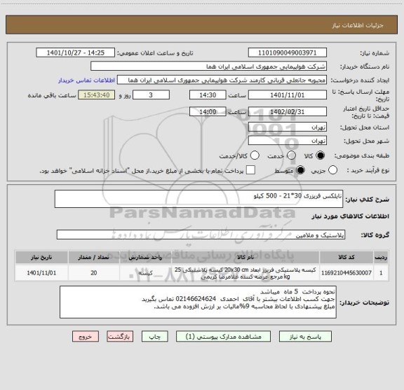 استعلام نایلکس فریزری 30*21 - 500 کیلو