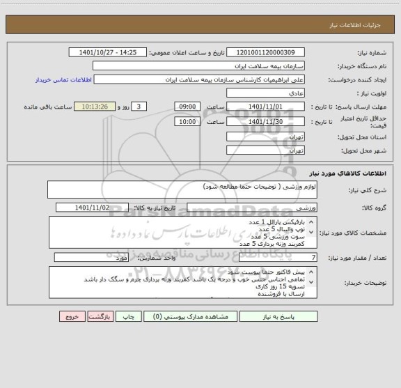 استعلام لوازم ورزشی ( توضیحات حتما مطالعه شود)