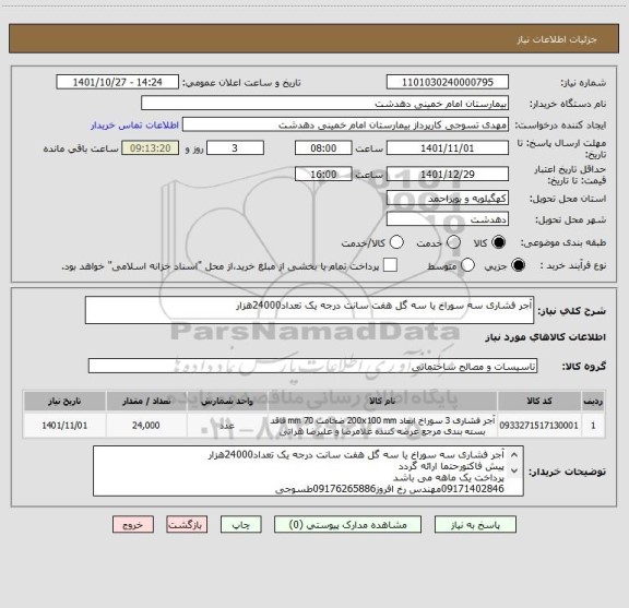 استعلام آجر فشاری سه سوراخ یا سه گل هفت سانت درجه یک تعداد24000هزار