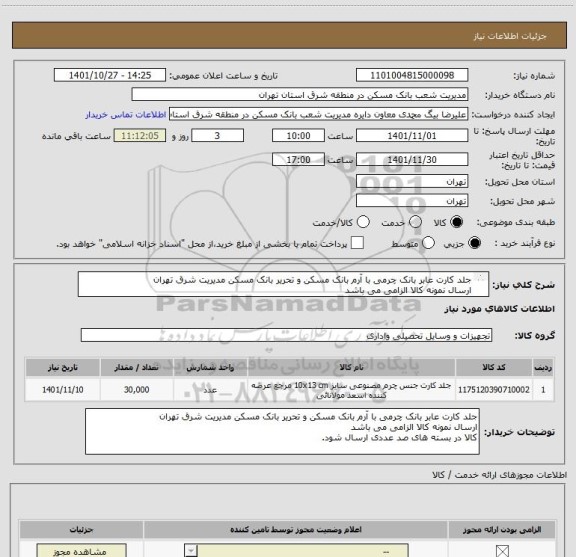 استعلام جلد کارت عابر بانک چرمی با آرم بانک مسکن و تحریر بانک مسکن مدیریت شرق تهران
ارسال نمونه کالا الزامی می باشد
کالا در بسته های صد عددی ارسال شود.
