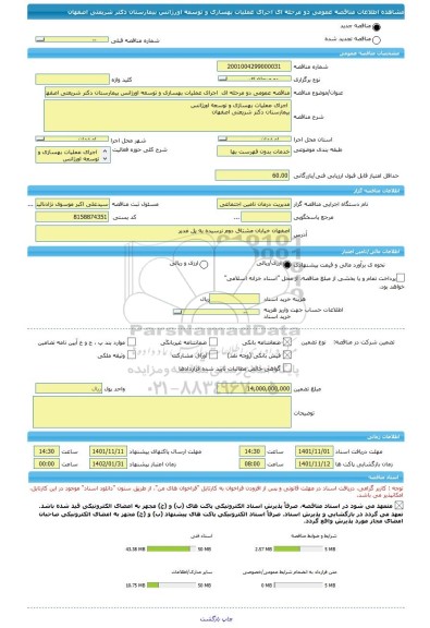 مناقصه، مناقصه عمومی دو مرحله ای  اجرای عملیات بهسازی و توسعه اورژانس بیمارستان دکتر شریعتی اصفهان