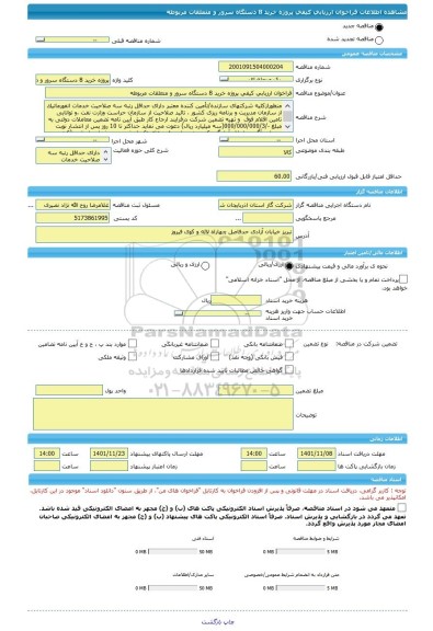 مناقصه، فراخوان ارزیابی کیفی پروژه خرید 8 دستگاه سرور و متعلقات مربوطه