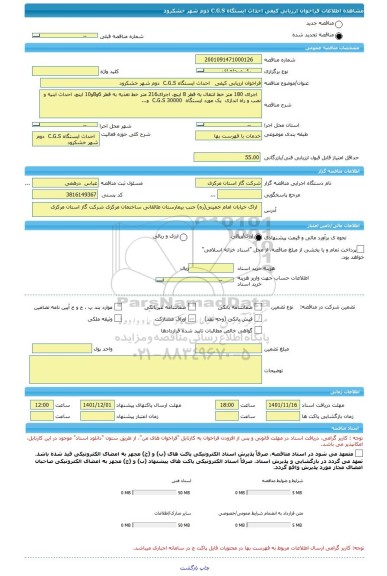 مناقصه، فراخوان ارزیابی کیفی   احداث ایستگاه C.G.S  دوم شهر خشکرود