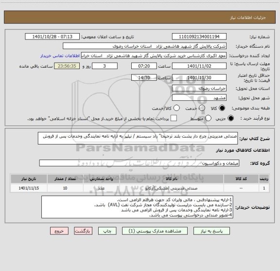 استعلام صندلی مدیریتی چرخ دار پشت بلند ترجیحا" راد سیستم / نیلپر به ارایه نامه نمایندگی وخدمات پس از فروش