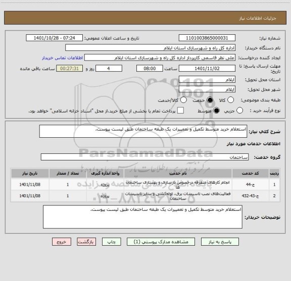 استعلام استعلام خرید متوسط تکمیل و تعمییرات یک طبقه ساختمان طبق لیست پیوست.