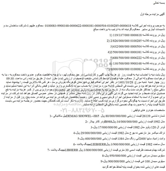 مزایده فروش بیل مکانیکی DEMAG SHOWEL--H65 شماره شاسی 26139 و...