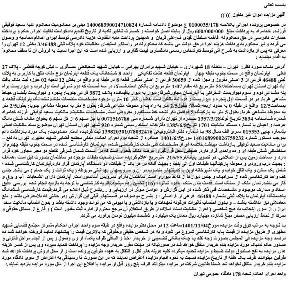 مزایده فروش ششدانگ یک قطعه آپارتمان نوع ملک طلق با کاربری به پلاک ثبتی 46488 فرعی از 3 اصلی مفروز و مجزا شده از 30659 فرعی از اصلی  