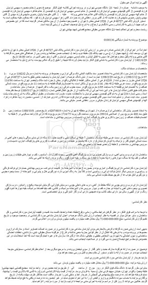 مزایده فروش شش دانگ عرصه و اعیان آپارتمان با وضعیت خاص طلق به شماره 48727 فرعی از 3526 اصلی مفروز و مجزی شده از 4239 فرعی از اصلی 
