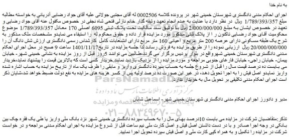 مزایده فروش یک طبقه مسکونی دارای عرصه 200 متر مربع و اعیانی 160 متر مربع 
