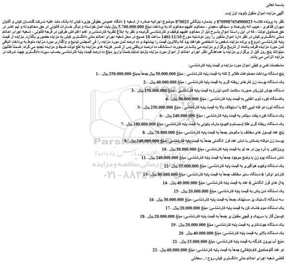 مزایده فروش پنج دستگاه پرداخت مصنوعات طلای 2 کله و...