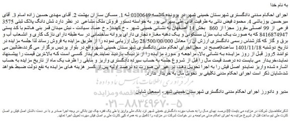 مزایده فروش  شش دانگ پلاک ثبتی 3575 فرعی از 99 اصلی مفروز مجزا از 860  