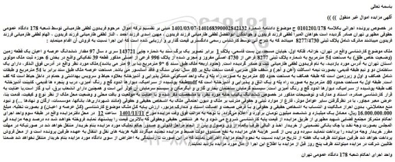 مزایده فروش  مقدار ششدانگ عرصه و اعیان یک قطعه زمین (وضعیت خاص طلق) به مساحت 54 مترمربع به شماره پلاک ثبتی 8277 فرعی از 4730 اصلی مفروز و مجزی شده از پلاک 996 فرعی از اصلی  