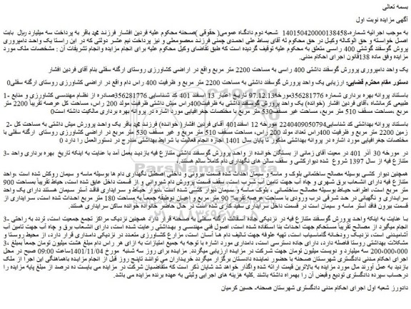 مزایده فروش یک واحد دامپروری پرورش گوسفند داشتی 400 راسی به مساحت 2200 متر مربع 