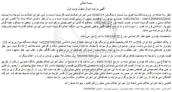 مزایده فروش یک دستگاه سواری پراید 132 sl رنگ نقره ای مدل 1386