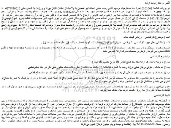 مزایده فروش واحد مسکونی به مساحت تقریبی 58 مترمربع