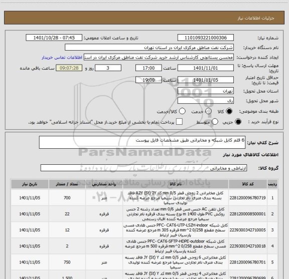 استعلام 6 قلم کابل شبکه و مخابراتی طبق مشخصات فایل پیوست