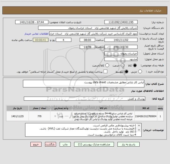 استعلام لباس کار بارانی مطابق مشخصات data sheet پیوست