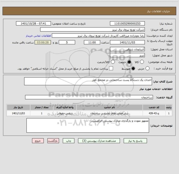 استعلام احداث یک دستگاه پست ساختمانی در مجتمع کوثر