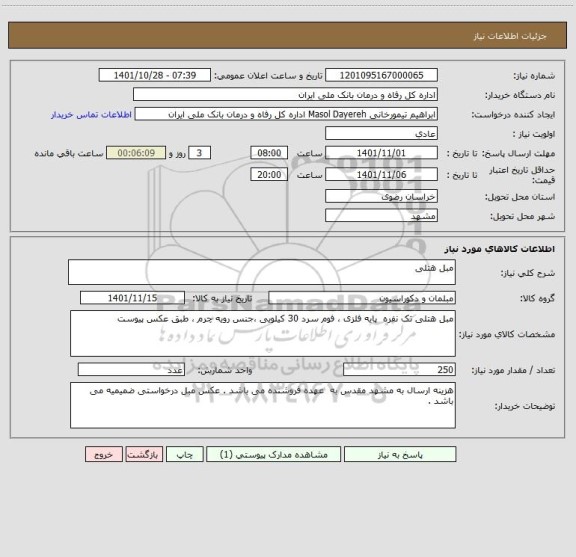 استعلام مبل هتلی