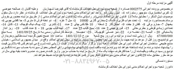 مزایده فروش 1- تخت خواب فلزی و تشک و..
