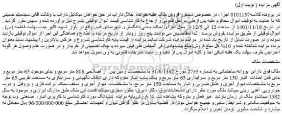 مزایده فروش ملک دارای پروانه ساختمانی به شماره 2735 مورخ 31/6/1382