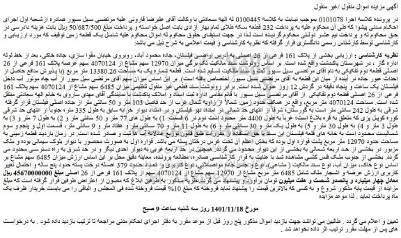 مزایده فروش میزان 12970 سهم مشاع از 4070124 سهم عرصه پلاک 161 فرعی از 26 اصلی قطعه دوم تفکیکی