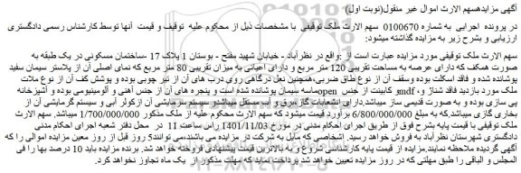 مزایده فروش ساختمان مسکونی در یک طبقه به صورت همکف که دارای عرصه به مساحت تقریبی 120 متر مربع