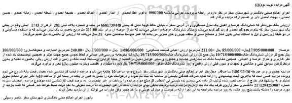 مزایده فروش شش دانگ عرصه و اعیان یک منزل مسکونی
