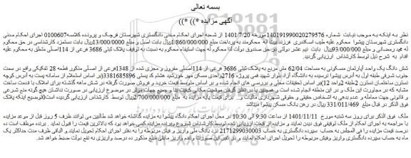 مزایده فروش شش دانگ یک واحد آپارتمان مسکونی به مساحت 62/04 متر مربع به پلاک ثبتی 3686 فرعی از 114اصلی مفروز و مجزی شده از 1348فرعی از اصلی