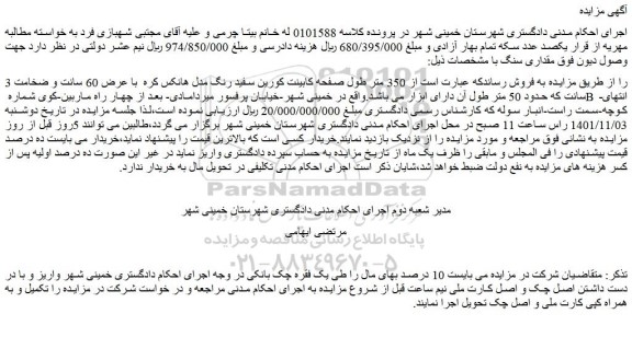 مزایده فروش  350 متر طول صفحه کابینت کورین سفید رنگ مدل هانکس کره  با عرض 60 سانت و ضخامت 3 سانت 