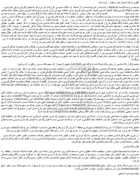 مزایده فروش ملک تعرفه شده به پلاک ثبتی 149/2689 وتعیین 2 سهم از 14 سهم پلاک مزبور 