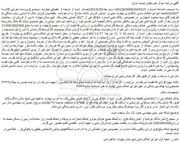 مزایده فروش پلاک 184فرعی از3017اصلی قطعه سه تفکیکی مفروز شده از 60 فرعی از 3017 اصلی