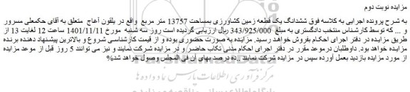 مزایده فروش ششدانگ یک قطعه زمین کشاورزی بمساحت 13757 متر مربع 