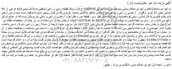 مزایده فروش یک قطعه زمین زراعی