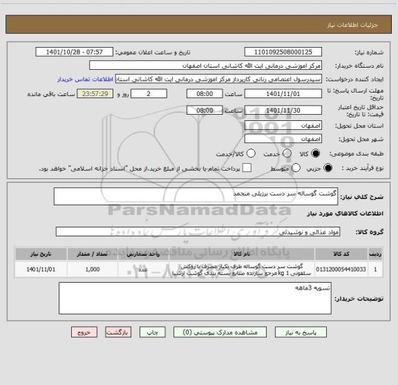 استعلام گوشت گوساله سر دست برزیلی منجمد