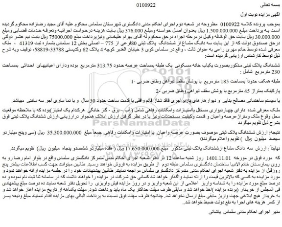 مزایده فروش سه دانگ مشاع از ششدانگ  پلاک ثبتی 80فرعی از 775 – اصلی 