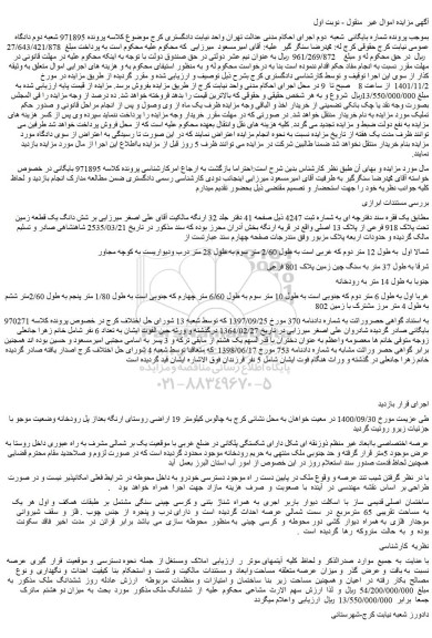 مزایده فروش شش دانگ یک قطعه زمین تحت پلاک 918 فرعی از پلاک 13 اصلی 