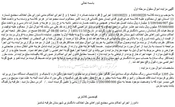 مزایده فروش یک دستگاه سواری پراید se131 مدل 1395 دوگانه دستی رنگ متالیک نوک مدادی