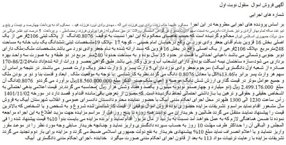 مزایده فروش 0.8076دانگ  از پلاک ثبتی 2106فرعی از یک اصلی  