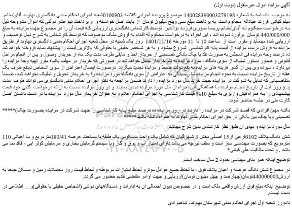 مزایده فروش شش دانگ-پلاک 3102فرعی از15 اصلی