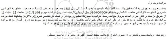 مزایده فروش یک دستگاه وسیله نقلیه پراید به رنگ مشکی مدل 1383 