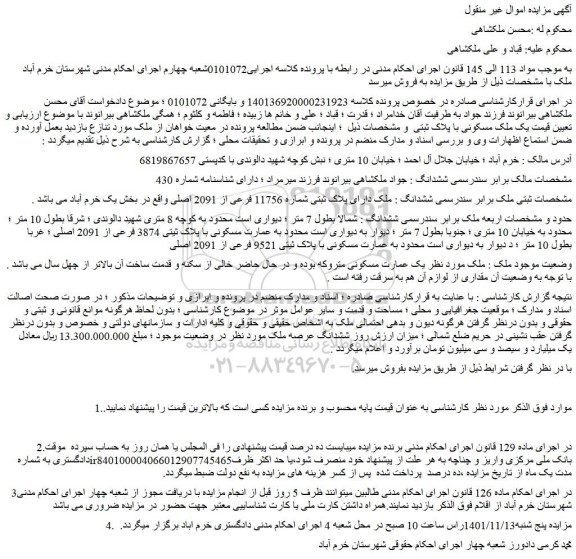 مزایده فروش ملک دارای پلاک ثبتی شماره 11756 فرعی از 2091 اصلی 